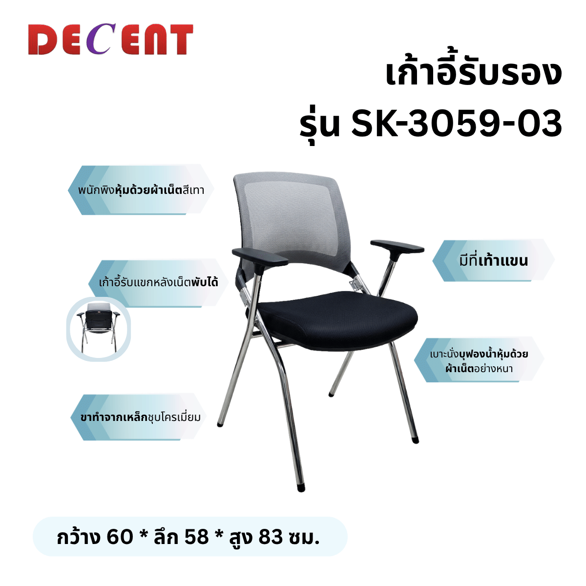 เก้าอี้รับรอง DECENT รุ่น SK-3059-03 สีดำ_2